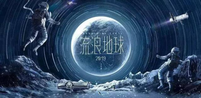 (流浪地球故事剧情)流浪地球故事梗概详细：地球逃亡挑战生存与爱情的深层思考