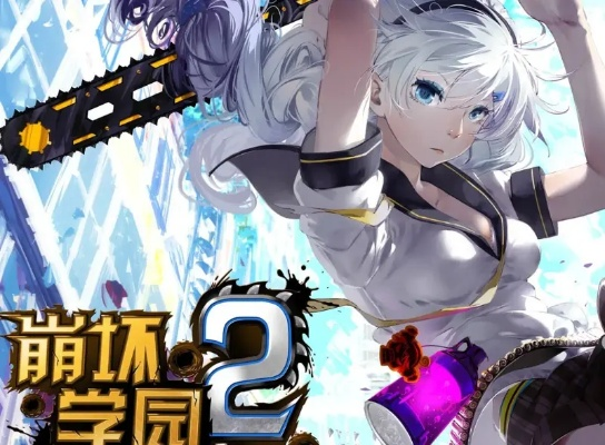 归零纪元崩坏学园2：神秘力量觉醒，学园生死存亡的惊险冒险事件揭开序幕