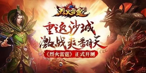 (烈火雷霆是哪家公司的)烈火雷霆正版官网：致力于呈现最燃最震撼的游戏体验