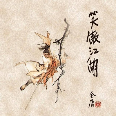 (大侠下一句)大侠啊，你的利剑已销折，相思之情渐浓，今夕何处相寻？