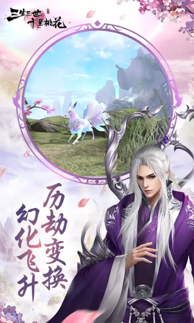 (三生三世十里桃花游戏怎么样)三生三世十里桃花手游还能继续畅玩吗？最新资讯！
